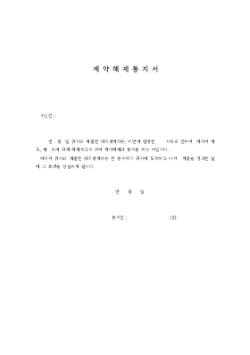 계약서의계약해제통지서1 계약서의계약해제통지서1